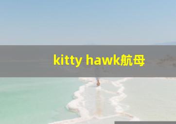 kitty hawk航母